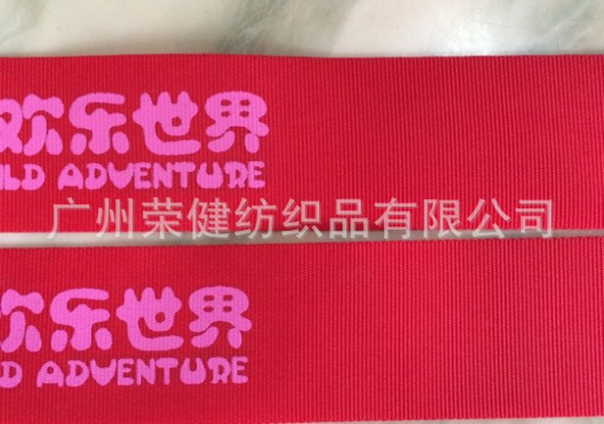 荣健织带